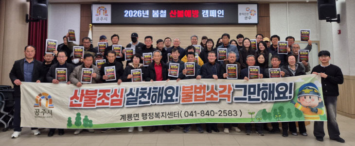 계룡면 산불예방 캠페인 사진