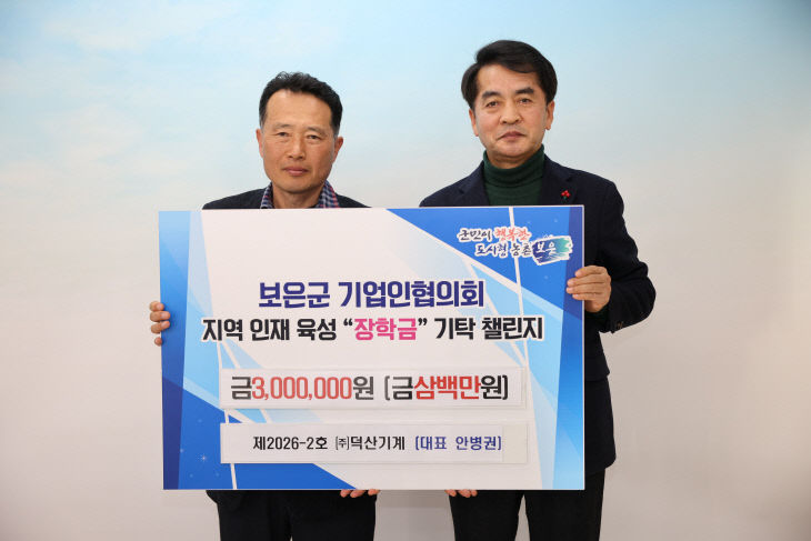 2.12.㈜덕산기계  보은군민장학회에 장학금 300만원 기탁