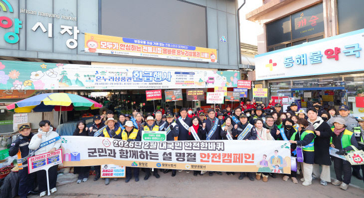 함양군, 설명절 맞아 대군민 안전문화 확산 캠페인 전개