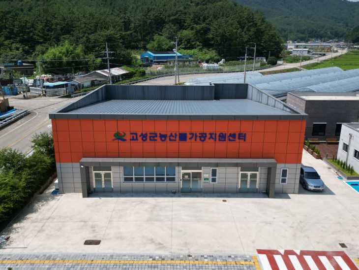 고성군, 농산물가공지원센터 스마트HACCP 인증 취득