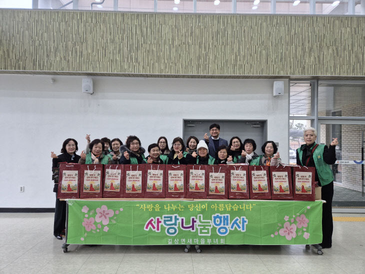 길상면 새마을부녀회  설 맞아 이웃사랑 실천