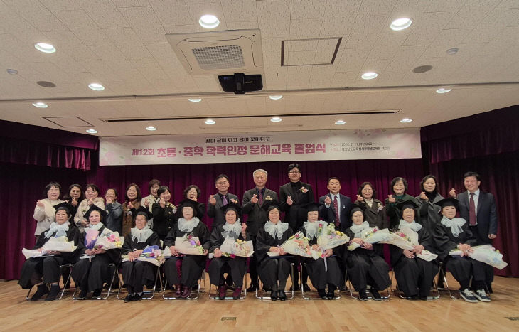 (보도사진) 제12회 초등·중학 학력인정 문해교육 졸업식 성료