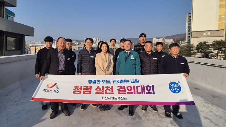 1. (서산시 해양수산과)청렴결의대회 개최2