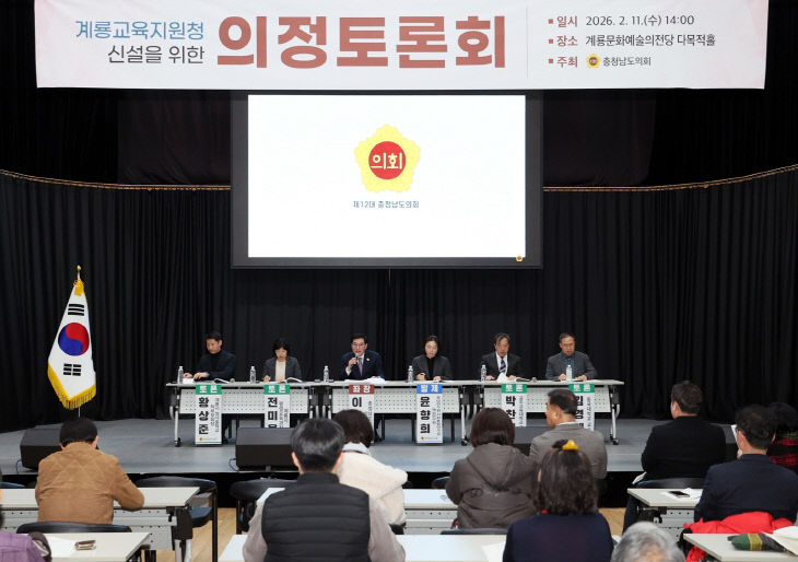 260211_계룡교육지원청_신설_의정토론회_01