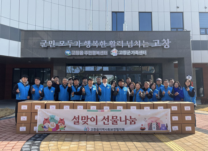 고창군 고창읍 지사협-설맞이선물나눔