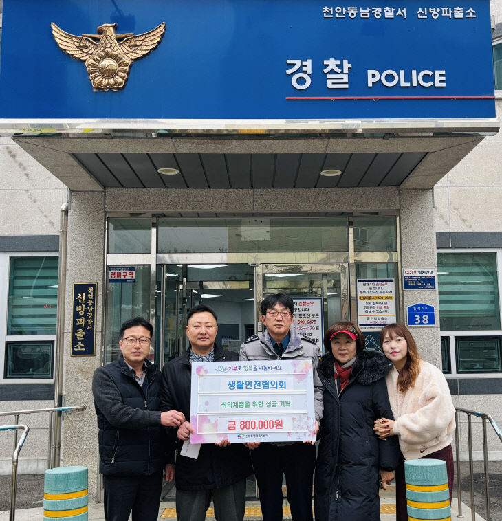 신방동(생활안전협의회 성금 전달)