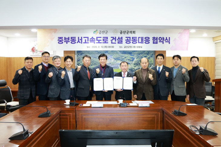 금산군-금산군의회, 공동대응 협약식