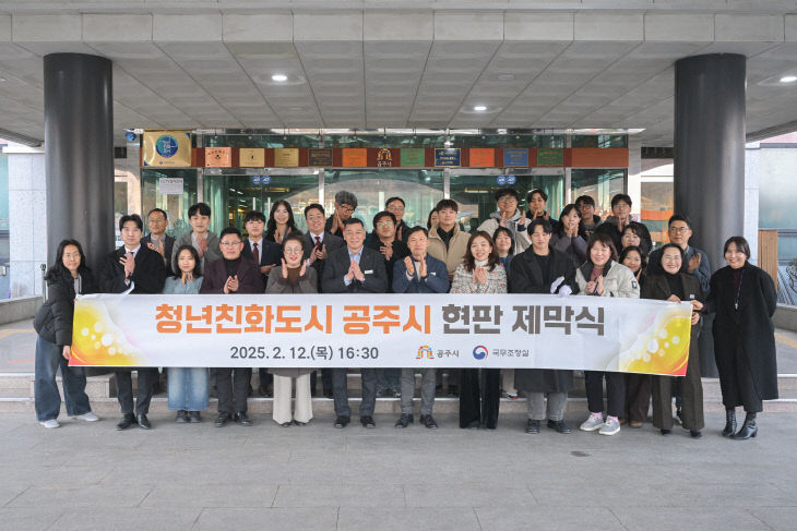 공주시 청년친화도시 지정 현판 제막 (3)