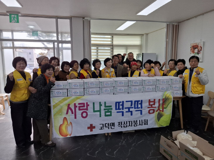 고덕면 적십자 봉사회 사랑의 떡국떡 나눔 봉사 (1)