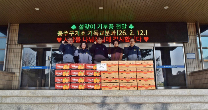 충주구치소 기독교 설맞이 기부