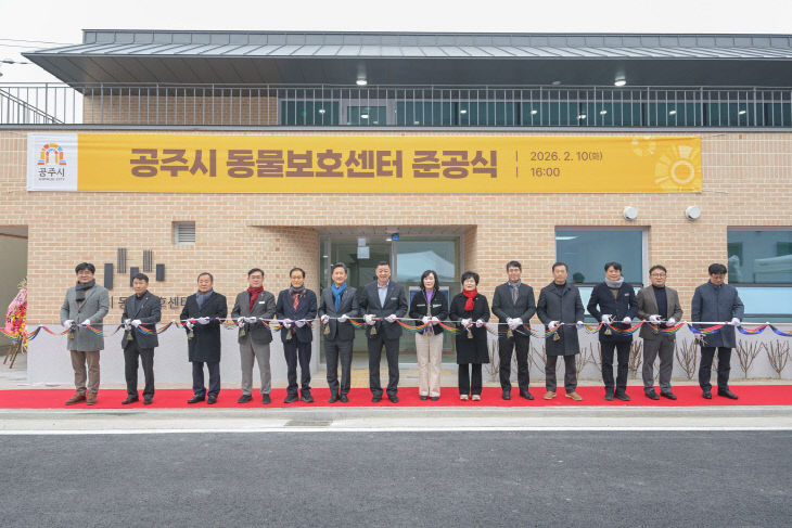 공주시 동물보호센터 및 거점세척소독시설 준공 (1) (1)