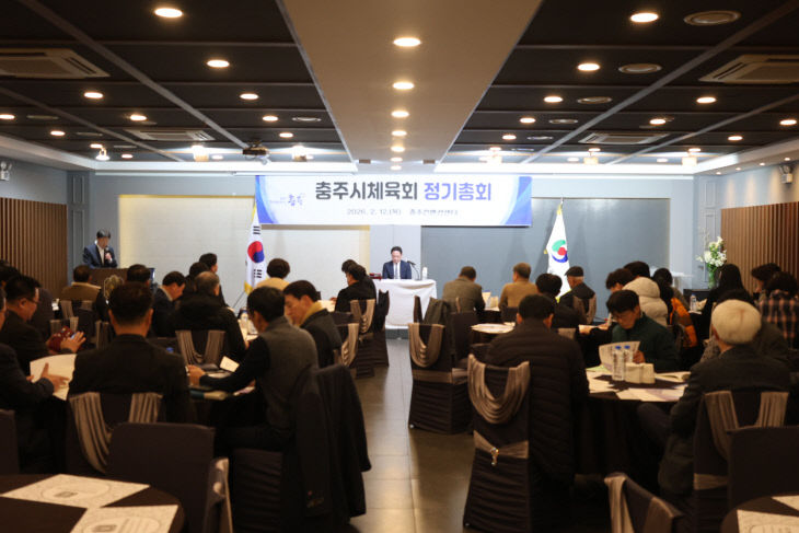 2026 충주시체육회 정기총회