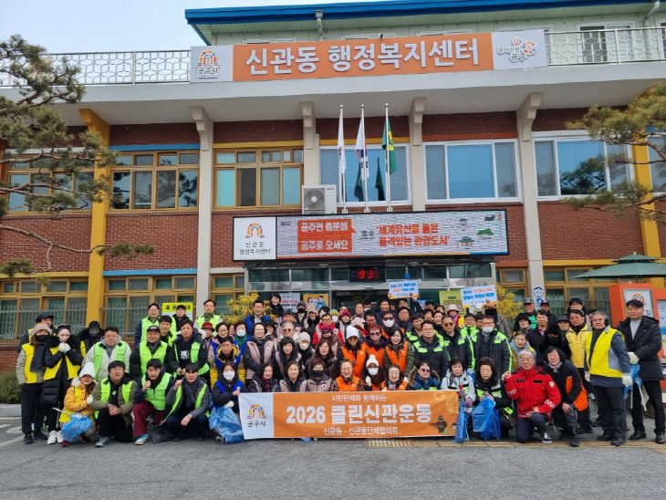 신관동 클린신관운동