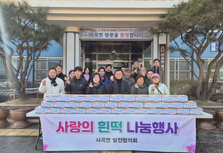 사곡면발전협의회 사랑의 흰떡 나눔