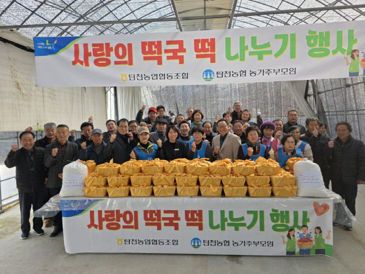 탄천면 농가주부모임 사랑의 떡국떡 나눔 행사