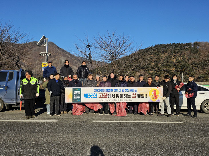 괴산군 연풍면, 설맞이 환경정화활동