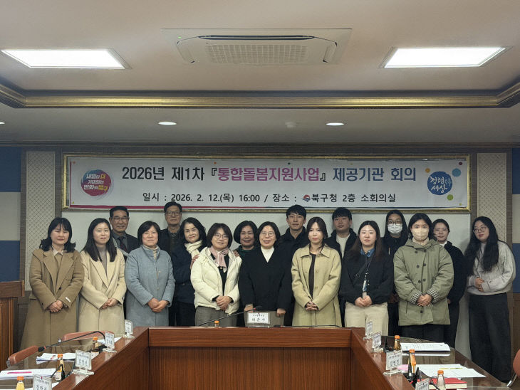 260213 부산 북구, 통합돌봄 제논의