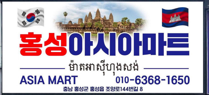 홍성아시아마트, 7월 10일 개업
