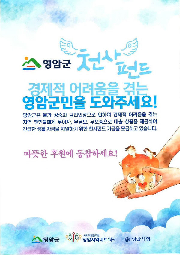 영암군 천사펀드 홍보물