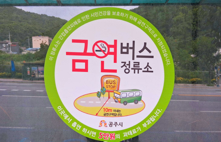 [8-9]사진3. 금연버스정류소(사진 박진희)