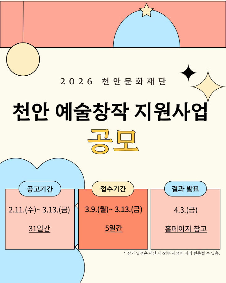 천안문화재단(2026 천안 예술창작 지원사업 공모)