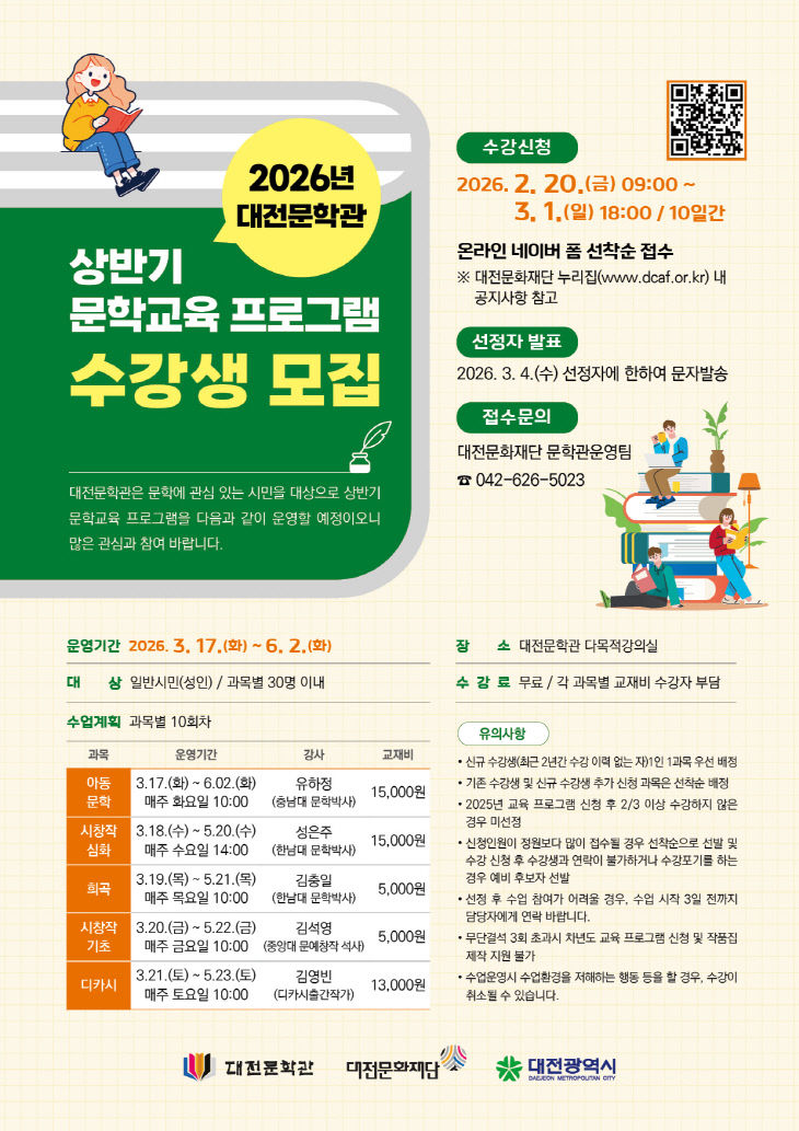2026 대전문학관 상반기 교육프로그램 안내
