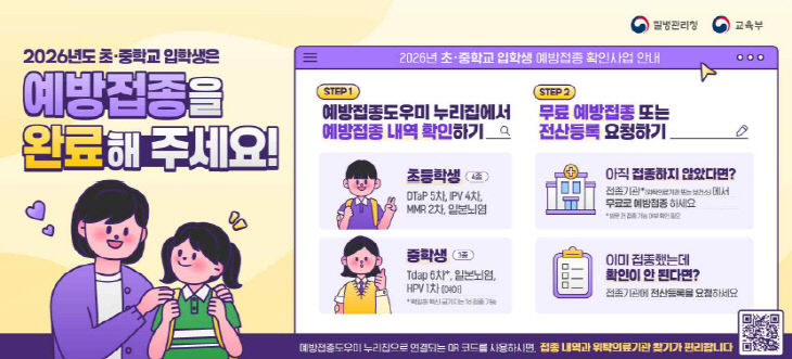 초·중학교 입학생 필수예방접종 안내 포스터.(음성군 제공)