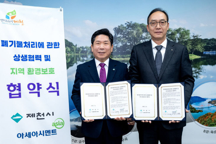 제천시-아세아시멘트(주) 협약 체결