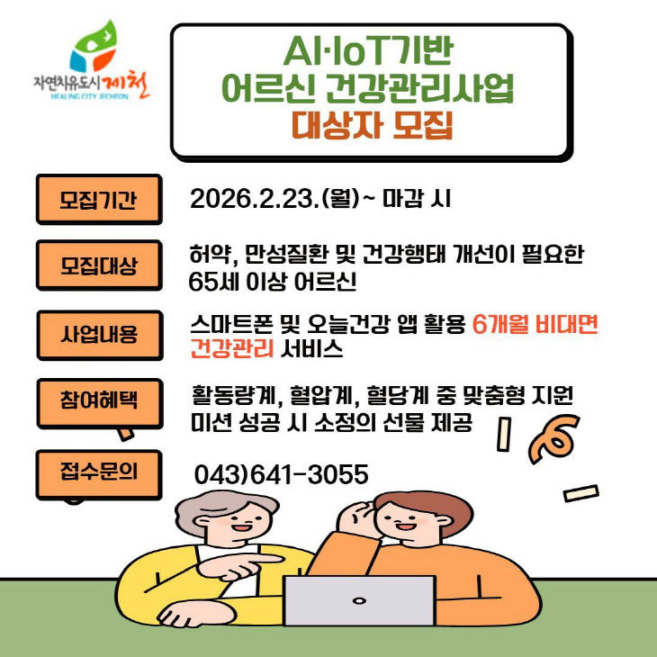 스마트 기술로 어르신 건강 지키는 제천시 보건소