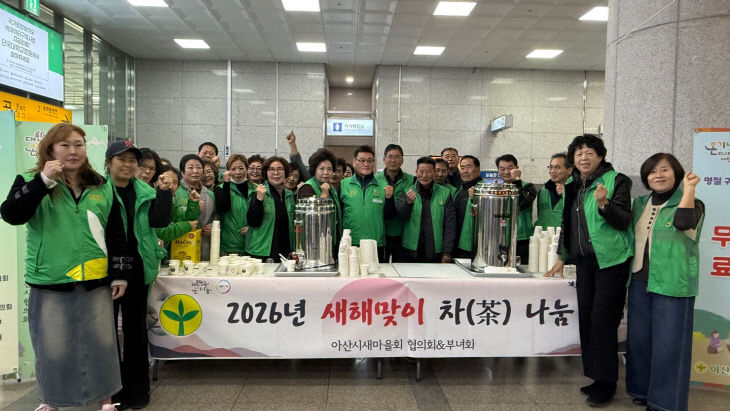 6. 아산시새마을회, 설 명절 무료 차 나눔 봉사 실시