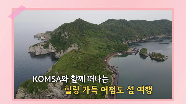 [붙임4] KOMSA 공식 유튜브 채널(해수호TV)  캡처