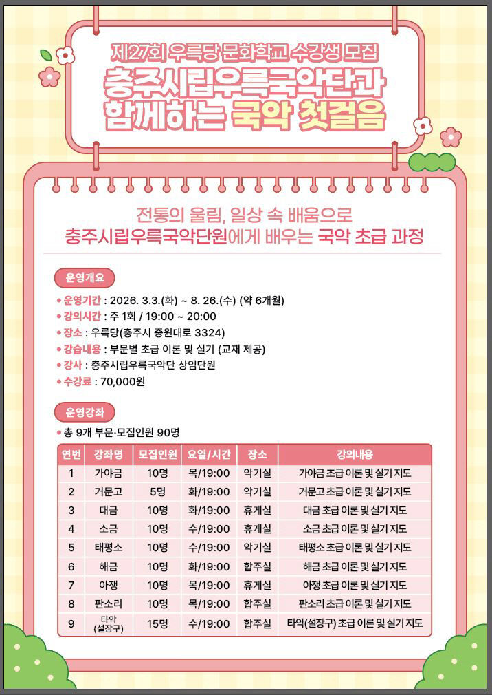 260220 충주시립우륵국악단, 우륵당 문화학교 수강생 모집 (1)