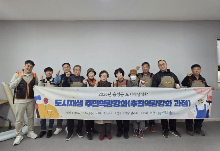 2026년 음성군 도시재생대학 집수리 추진역량강화 수료식 사진.