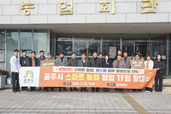 공주시 스마트농업 협업 TF팀 발대