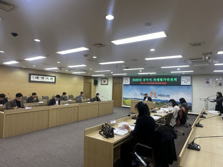 공주시 자체평가위원회