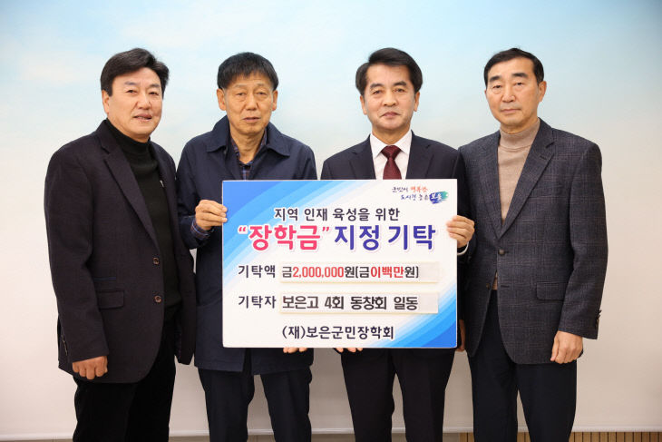 2.19.보은고 4회 동창회 일동, 지역인재 육성