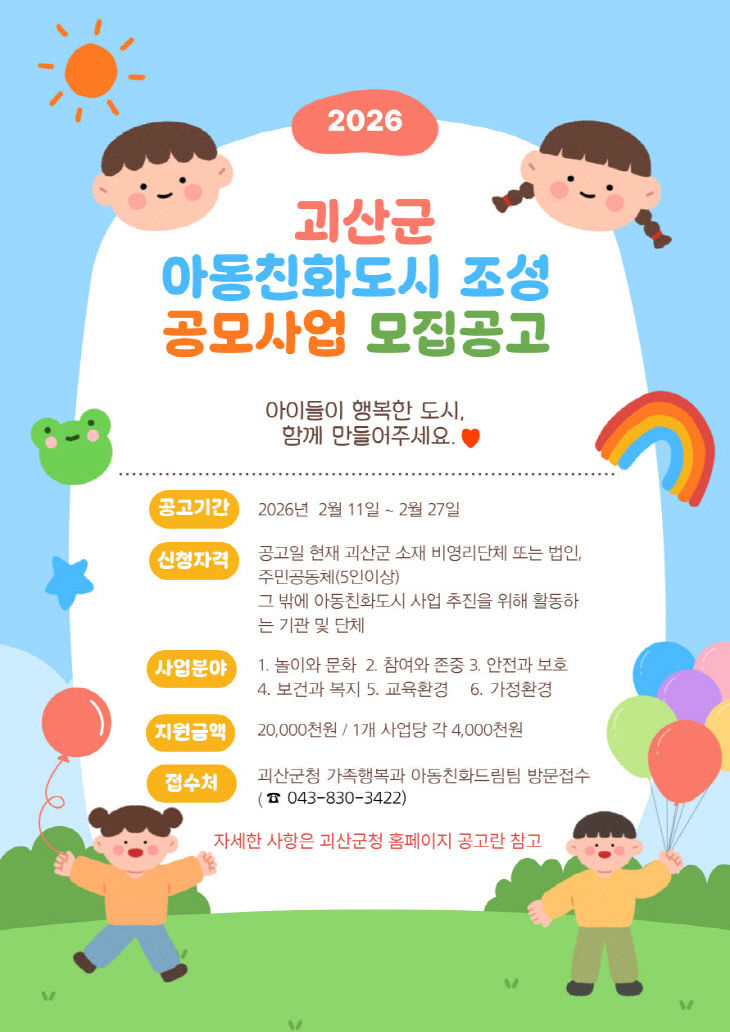 아동친화도시 공모사업 신청