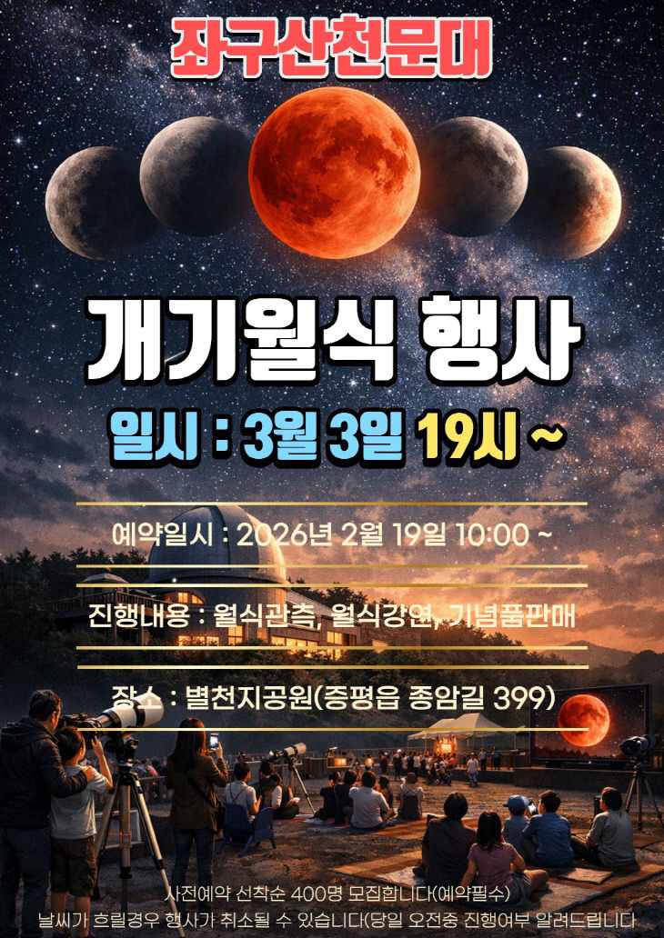 증평좌구산천문대 개기월식 행사 홍보 포스터