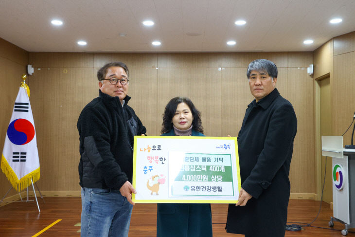 (수정)260220 ㈜유한건강생활, 충주시 보훈가족 위해 4천만 원