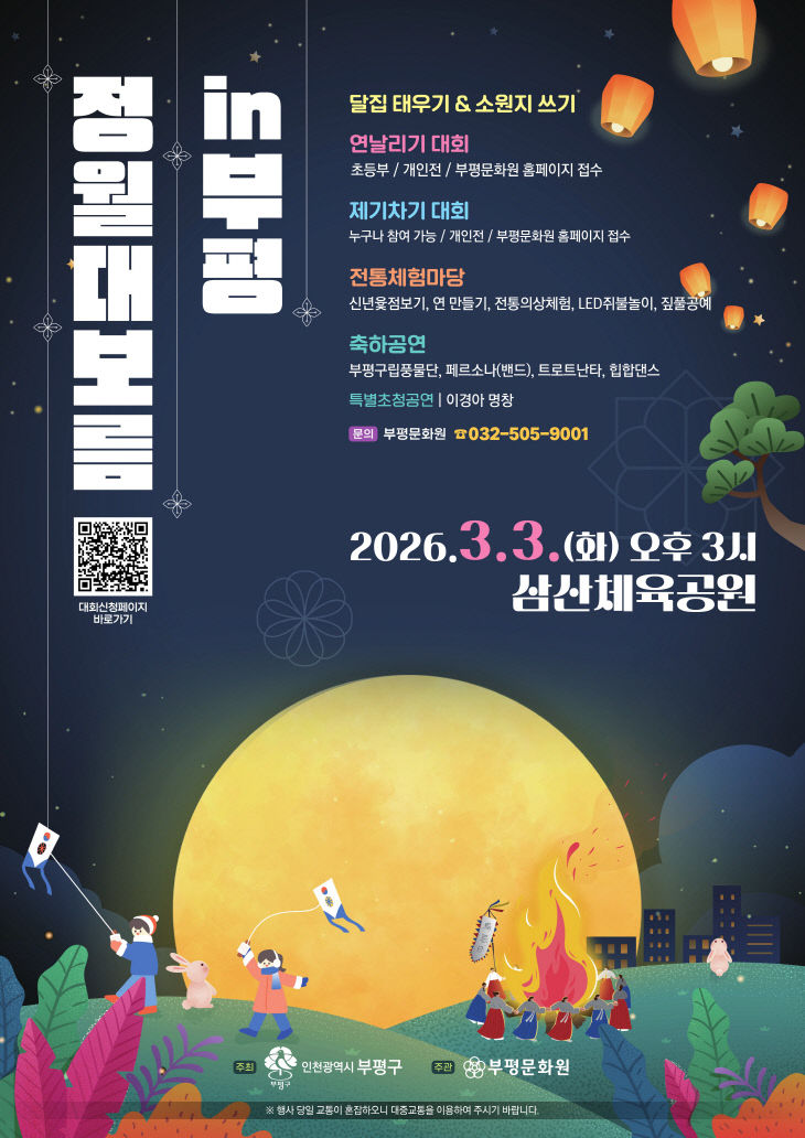 1-1. 2026 정월대보름in부평_포스터_1