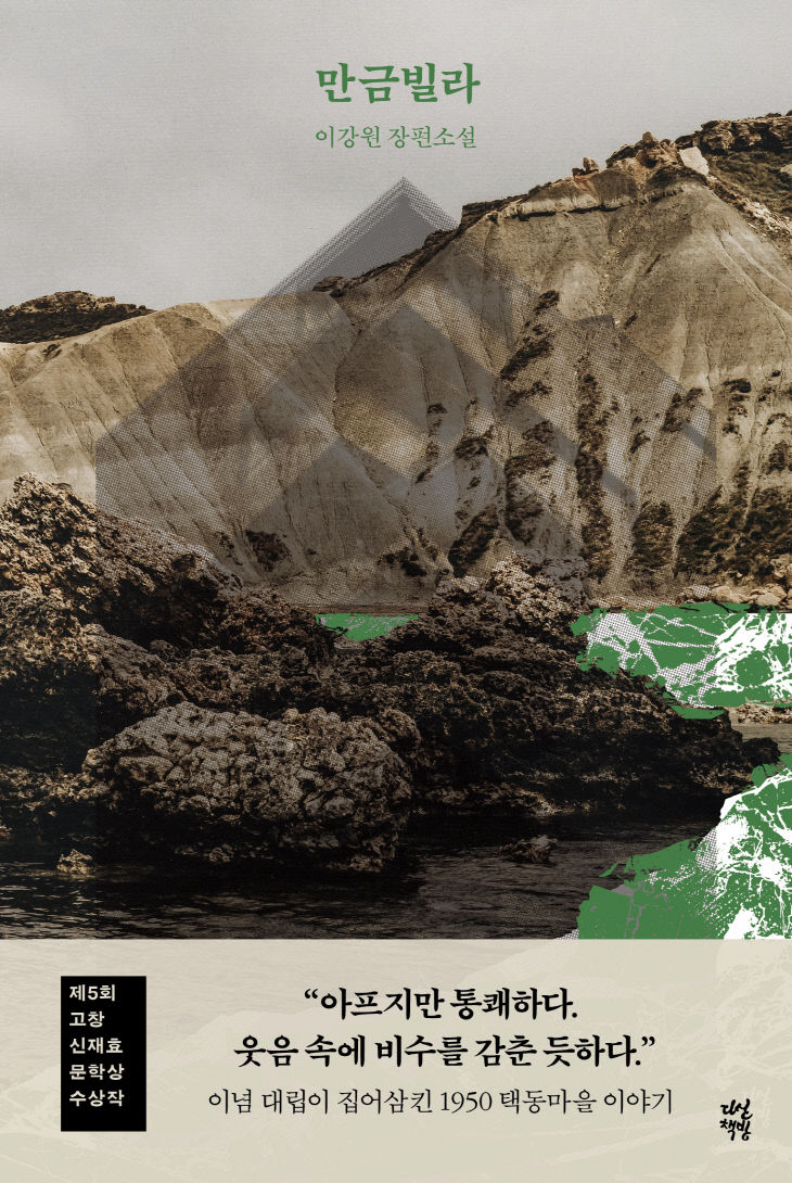 제5회 신재효문학상 수상작-만금빌라(이강원 作)