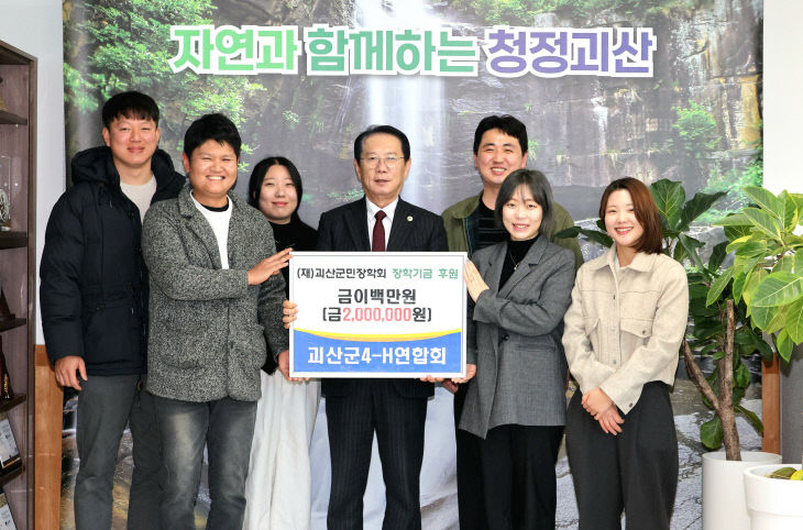 괴산군4-H연합회, 괴산군민장학회에 장학기금 200만원 기탁