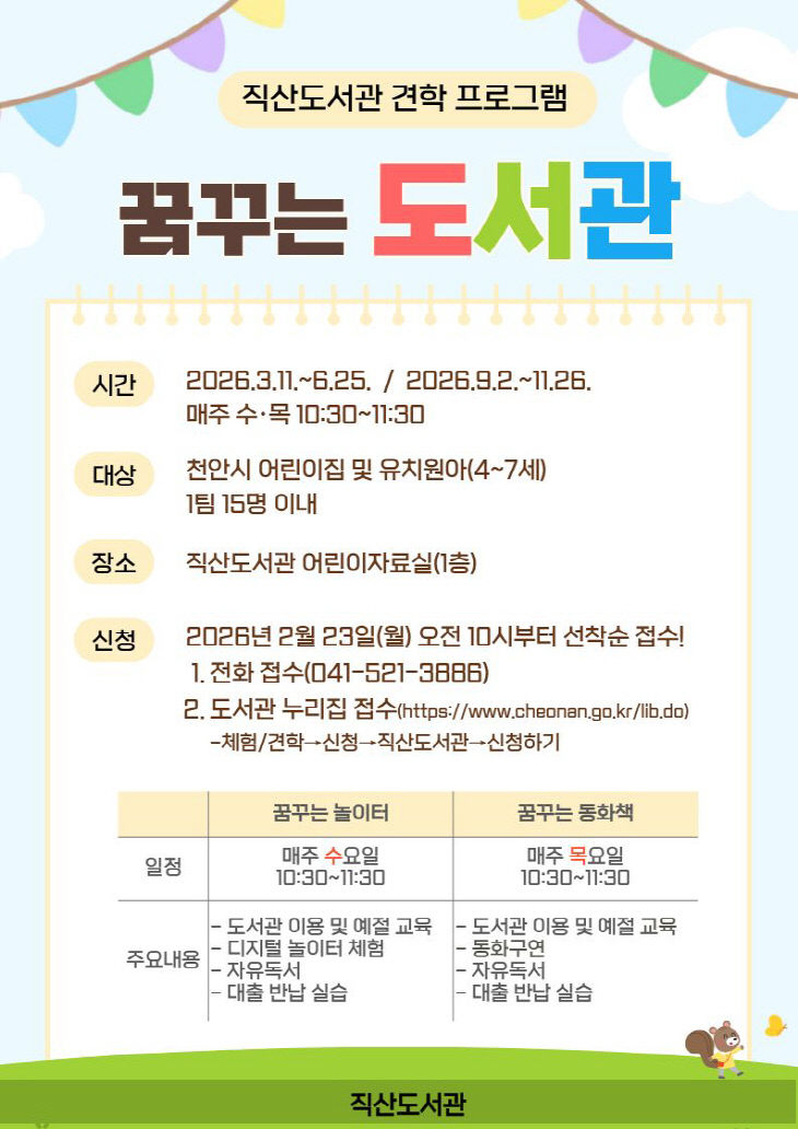 [직산도서관] 꿈꾸는 도서관 2026 도서관 견학 홍보물