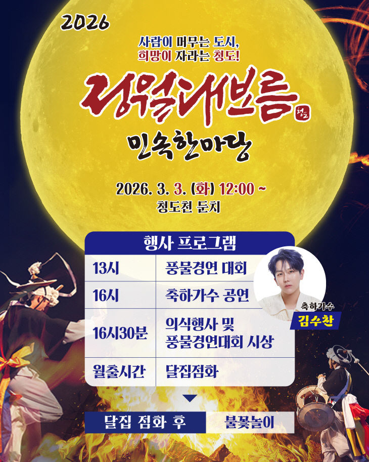 정월대보름 민속한마당 포스터