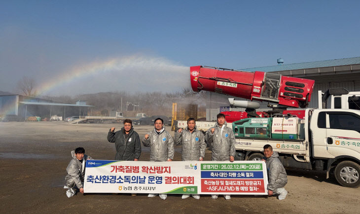 20260220보도자료(농협 충주시지부-충주축협 합동 가축질병 방