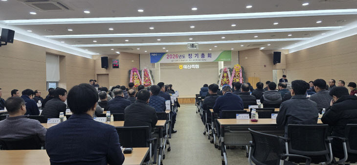 2026년 예산축협 정기총회 모습 (1)