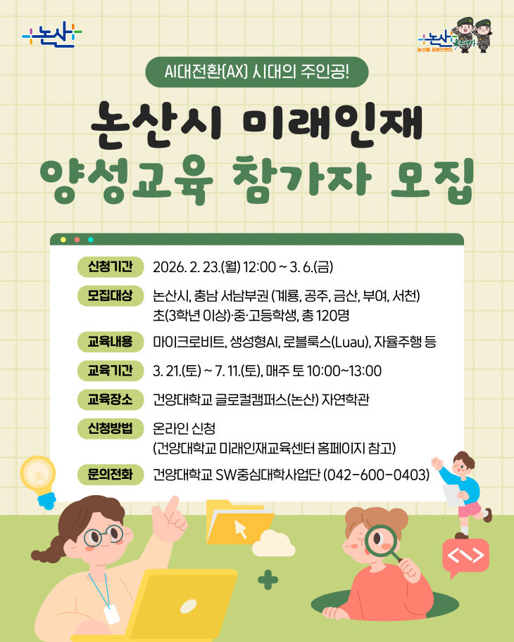 논산시 미래인재 양성교육