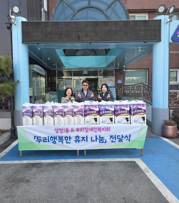 [성정1동]두리장애인복지회 두루마리 휴지 기탁