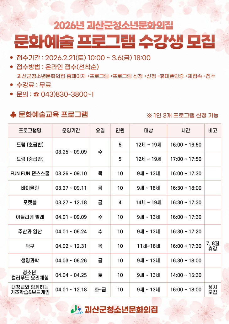 괴산군청소년문화의집 문화예술 프로그램 포스터