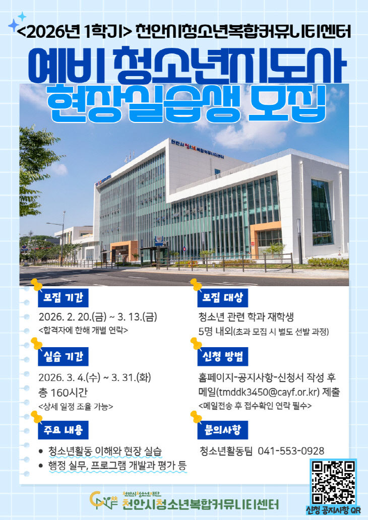 [교육청소년과] 예비청소년지도자　실습생 모집 포스터